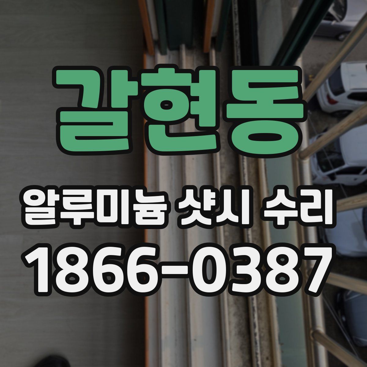 갈현동 알루미늄 샷시 수리
