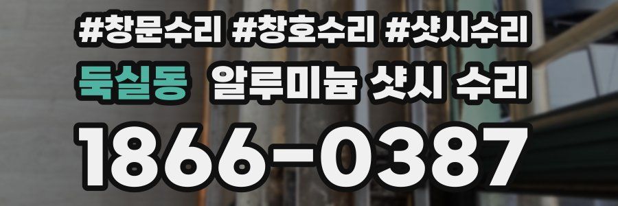 둑실동 알루미늄 샷시 수리
