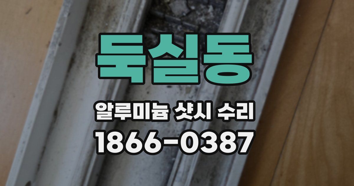 둑실동 알루미늄 샷시 수리