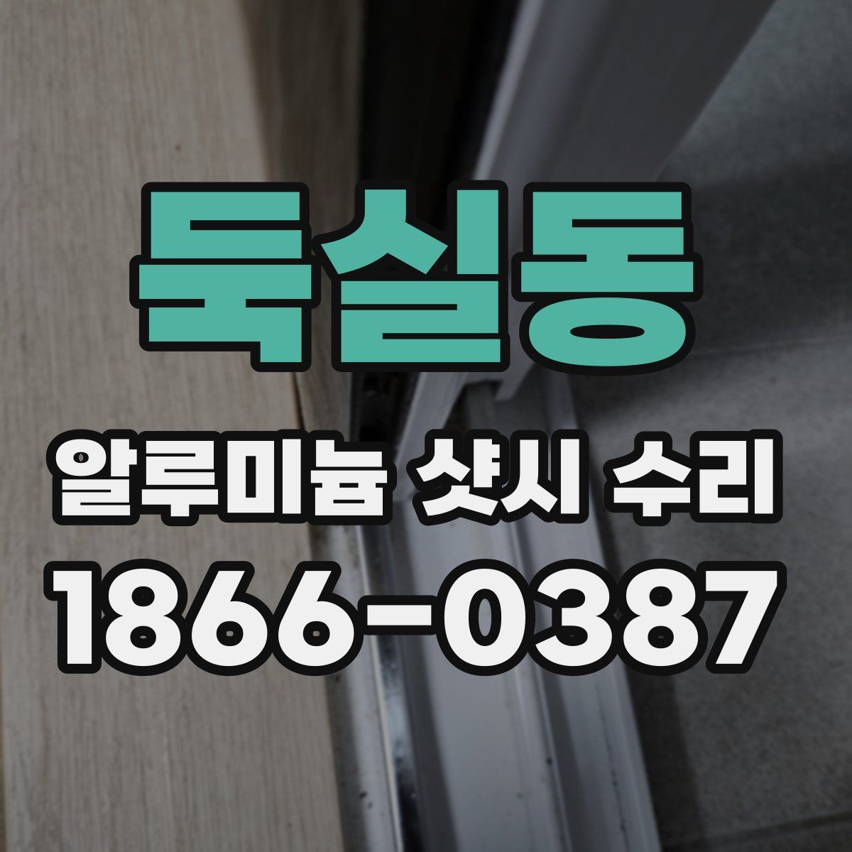 둑실동 알루미늄 샷시 수리