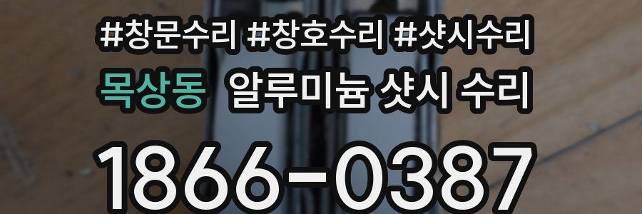 목상동 알루미늄 샷시 수리