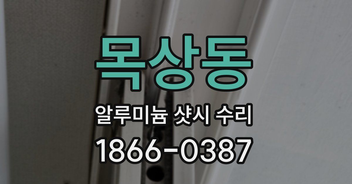 목상동 알루미늄 샷시 수리