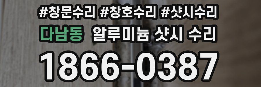 다남동 알루미늄 샷시 수리