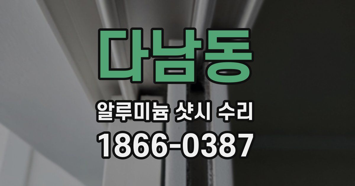 다남동 알루미늄 샷시 수리