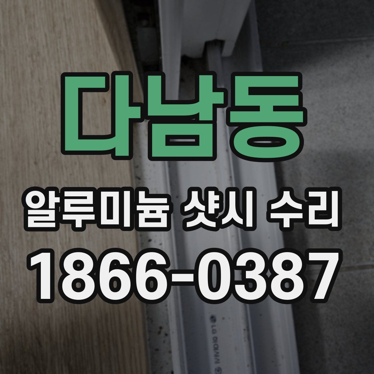 다남동 알루미늄 샷시 수리