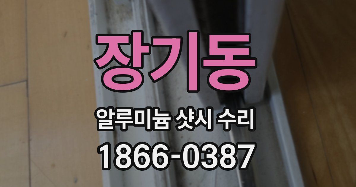 장기동 알루미늄 샷시 수리