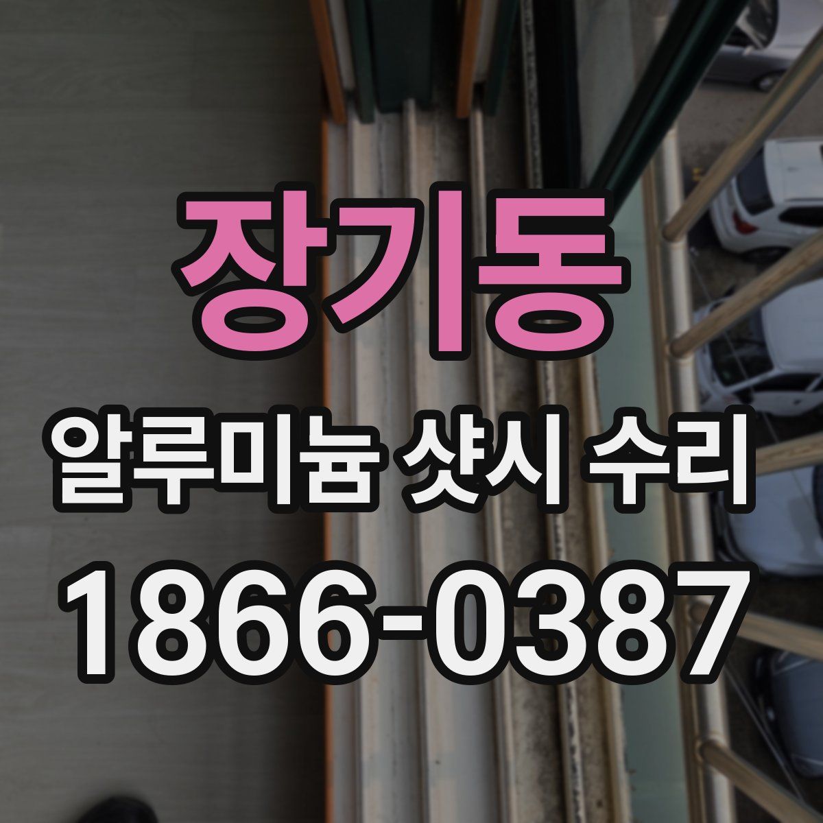 장기동 알루미늄 샷시 수리