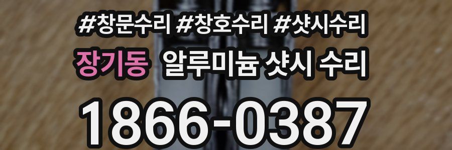 장기동 알루미늄 샷시 수리