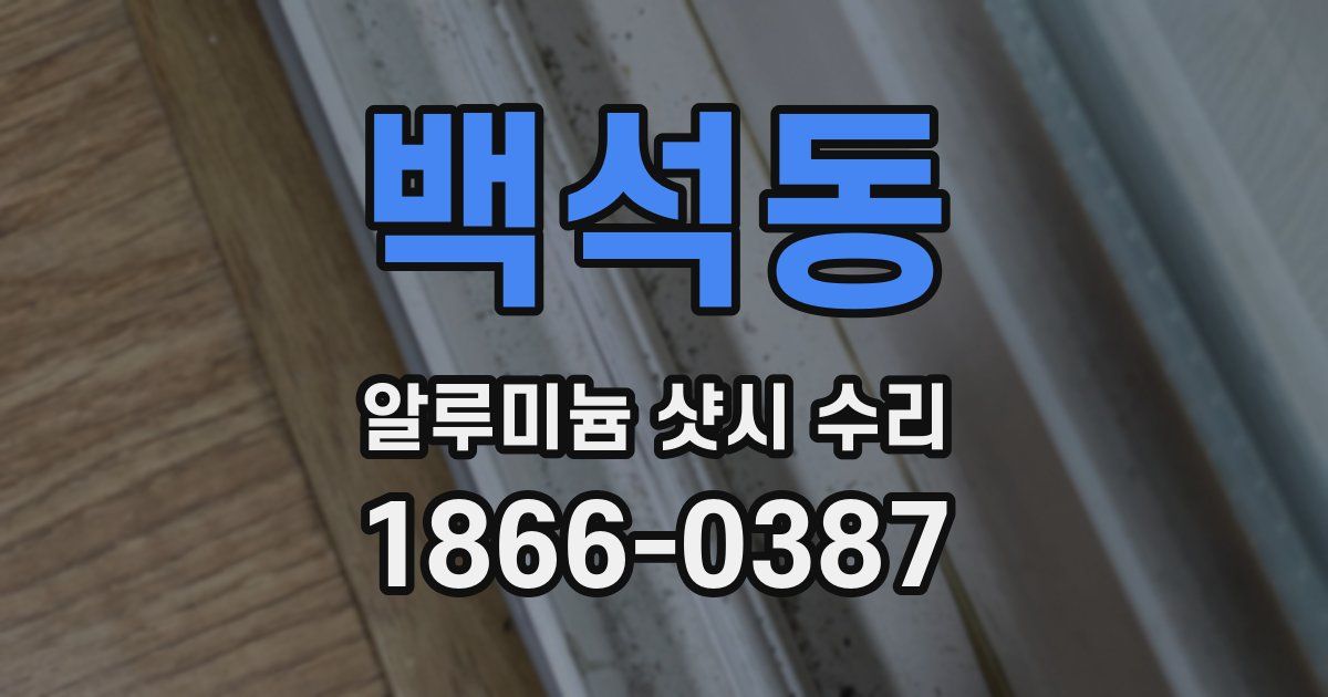 백석동 알루미늄 샷시 수리