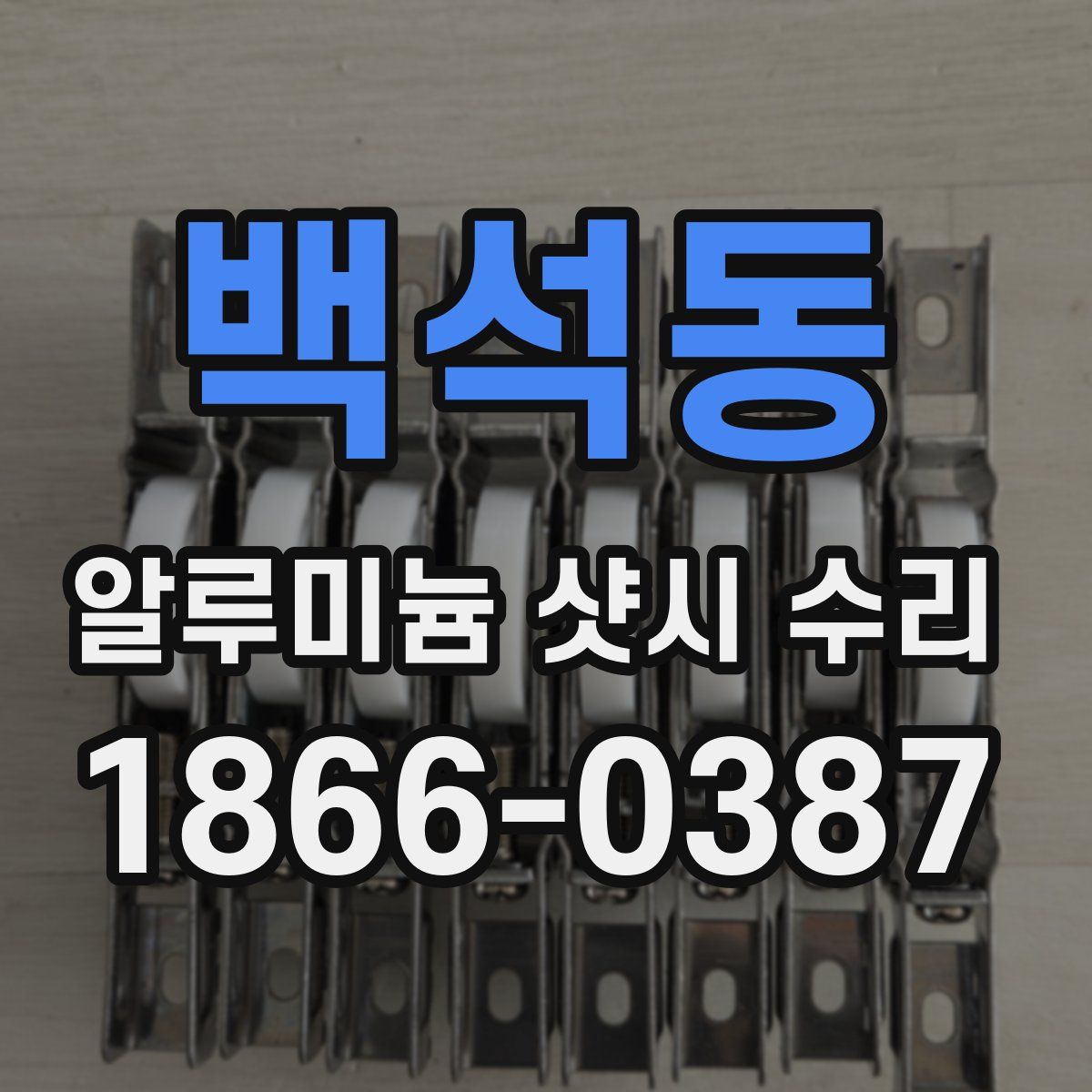 백석동 알루미늄 샷시 수리