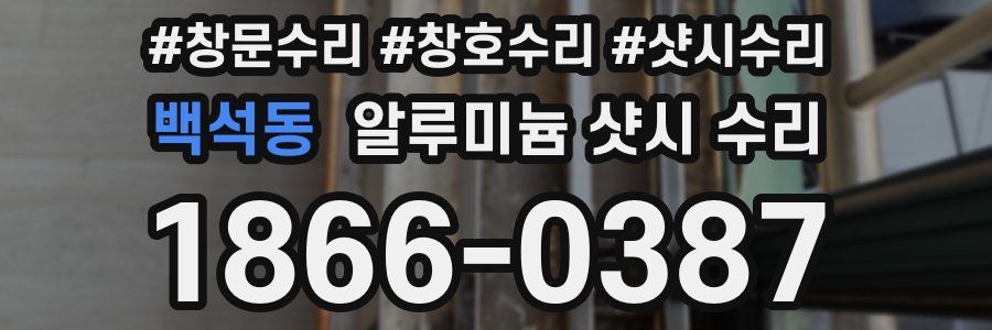 백석동 알루미늄 샷시 수리
