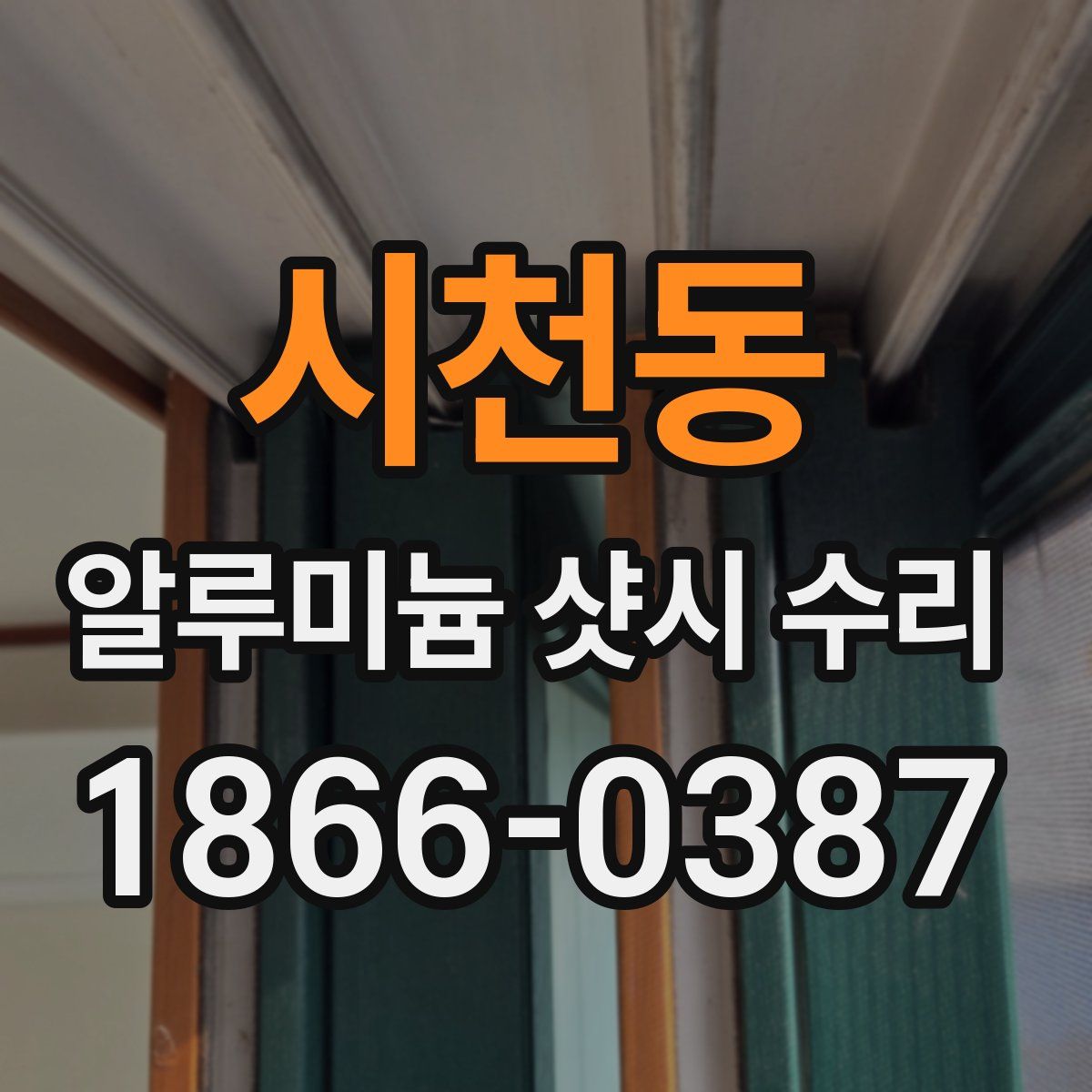 시천동 알루미늄 샷시 수리
