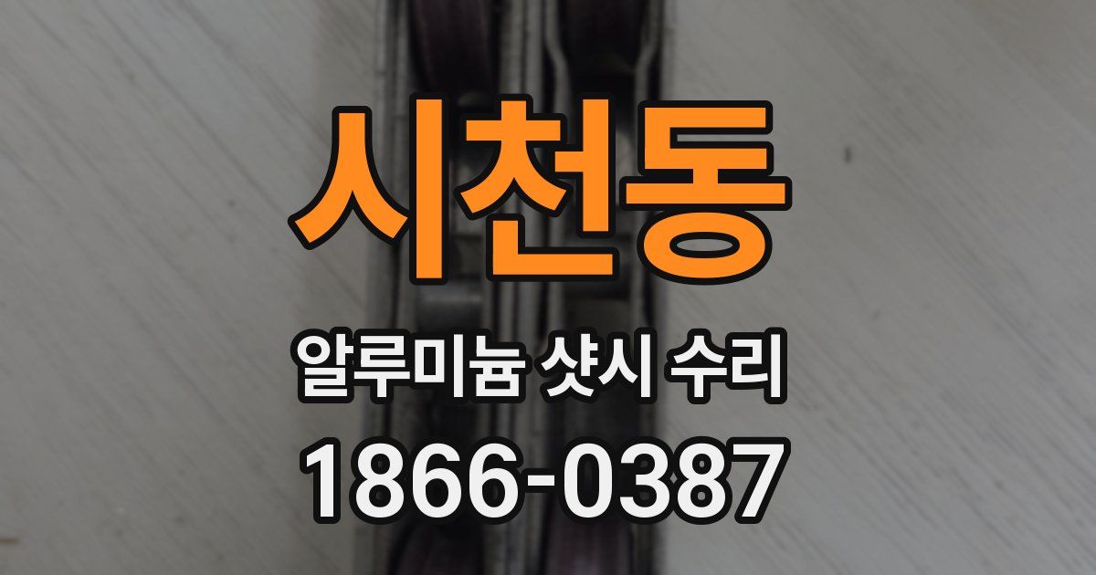 시천동 알루미늄 샷시 수리