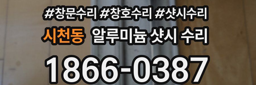 시천동 알루미늄 샷시 수리