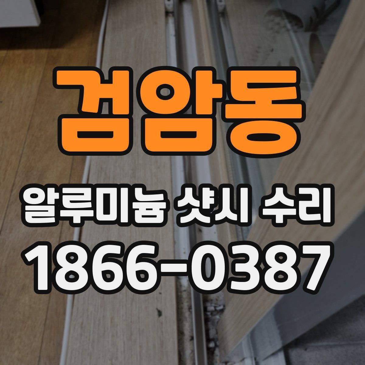 검암동 알루미늄 샷시 수리 시 장단점을 함께 보는 기준