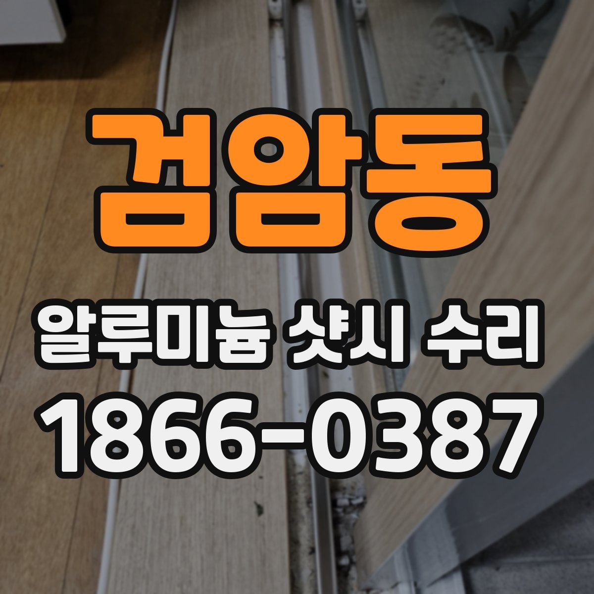 검암동 알루미늄 샷시 수리