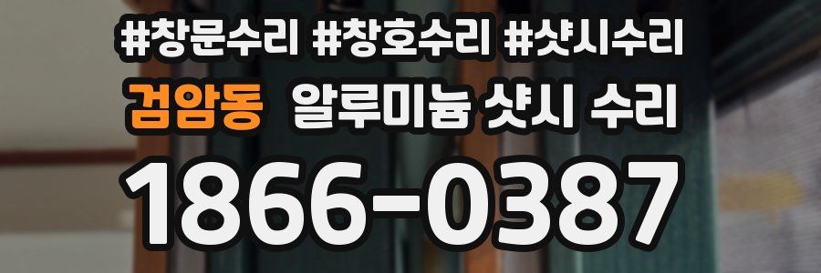 검암동 알루미늄 샷시 수리