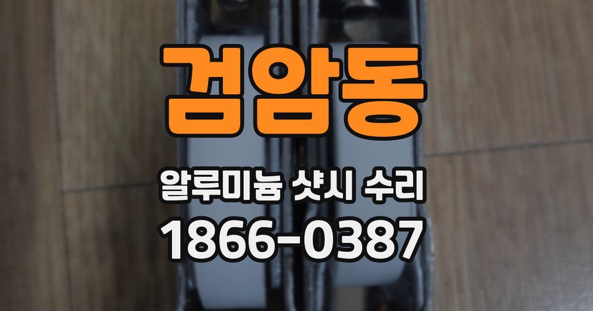 검암동 알루미늄 샷시 수리