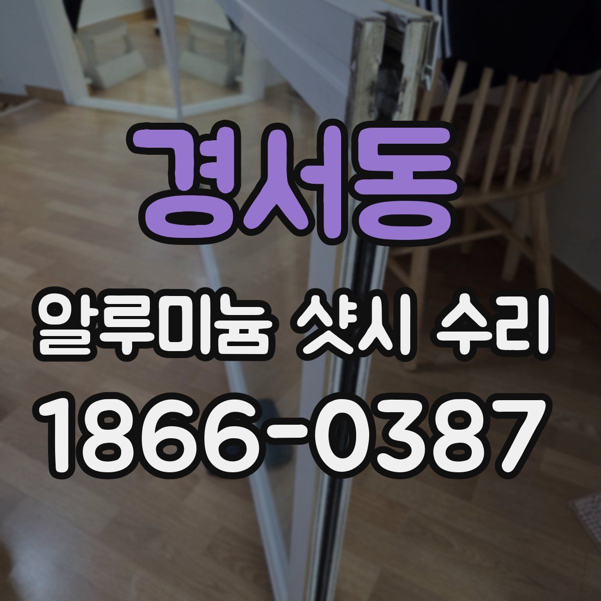 경서동 알루미늄 샷시 수리