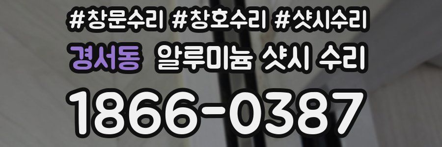 경서동 알루미늄 샷시 수리