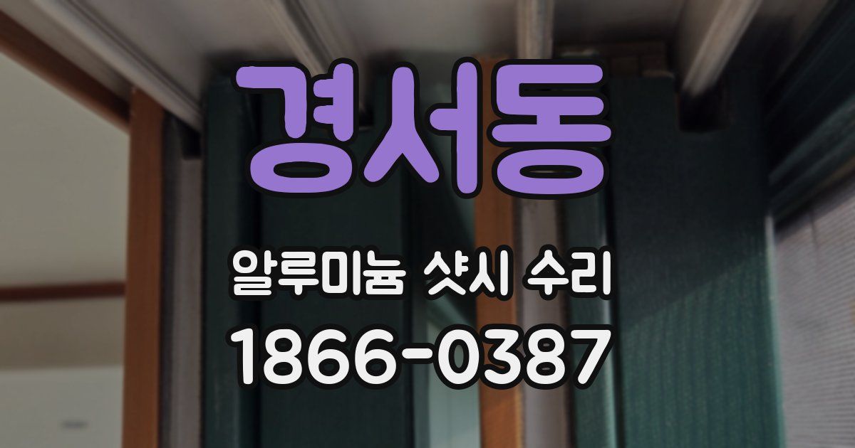 경서동 알루미늄 샷시 수리