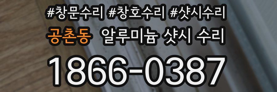 공촌동 알루미늄 샷시 수리