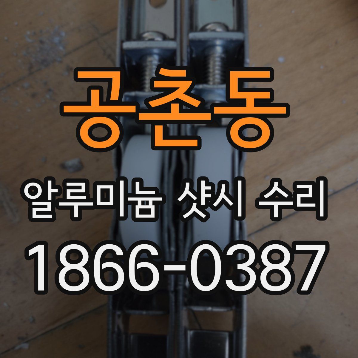 공촌동 알루미늄 샷시 수리