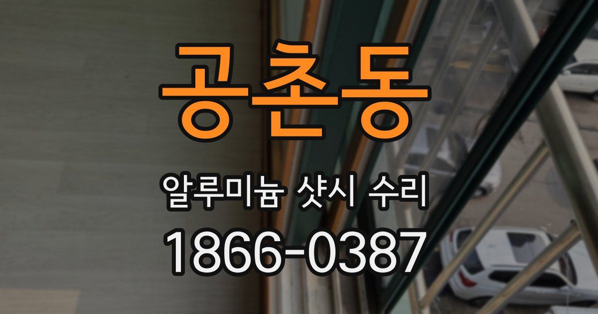 공촌동 알루미늄 샷시 수리