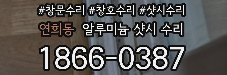 연희동 알루미늄 샷시 수리