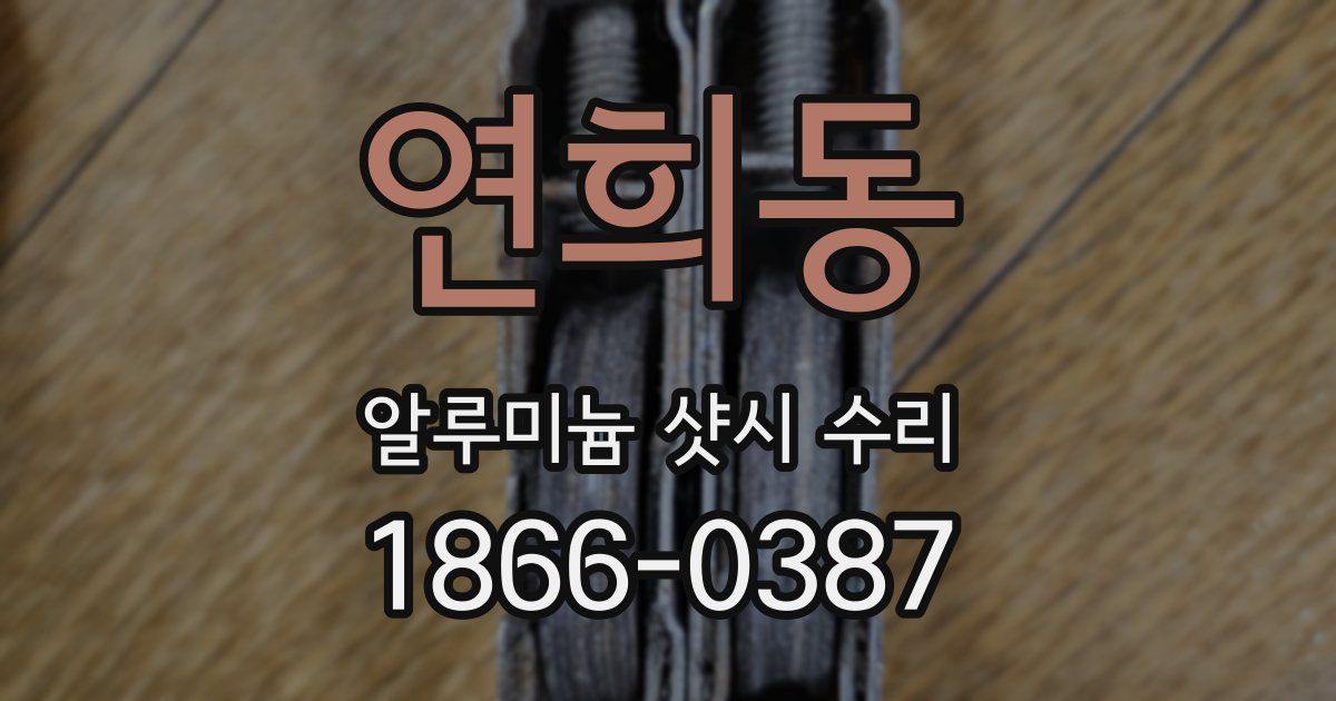연희동 알루미늄 샷시 수리