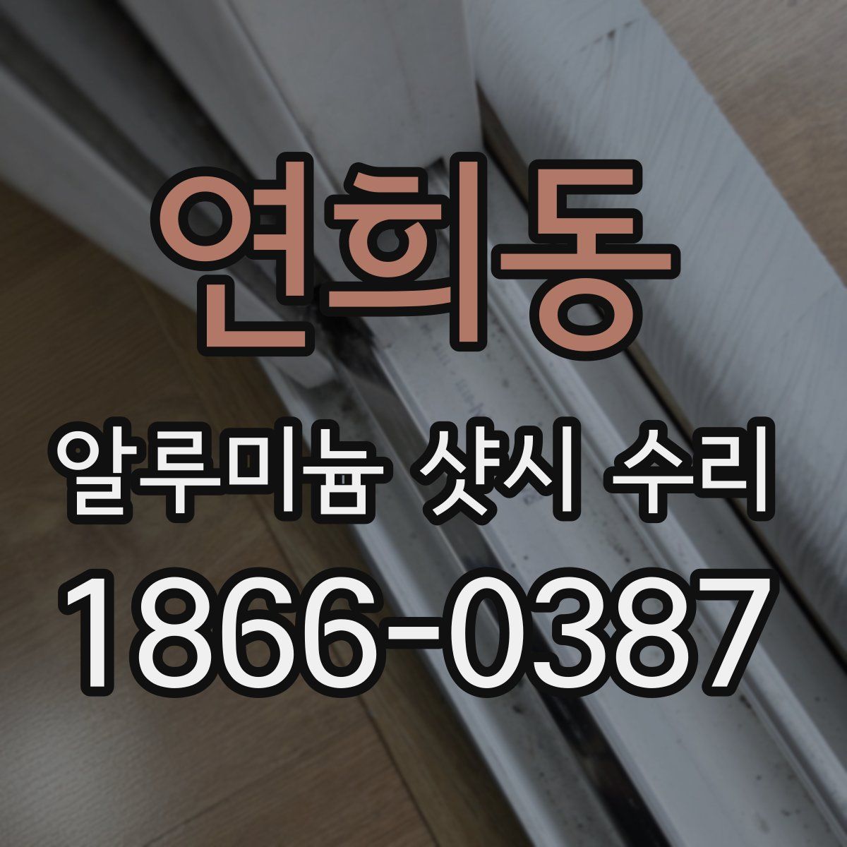 연희동 알루미늄 샷시 수리