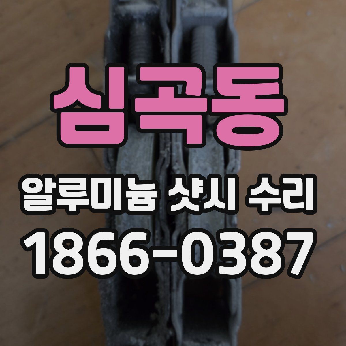 심곡동 알루미늄 샷시 수리 시 밀림 현상 점검법