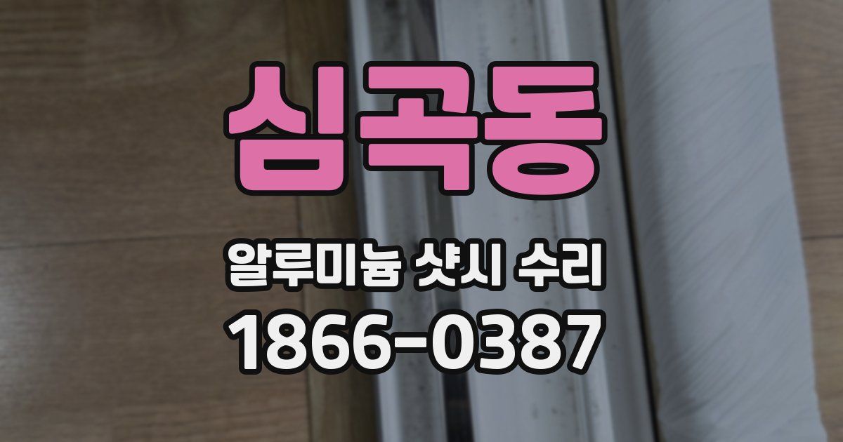 심곡동 알루미늄 샷시 수리