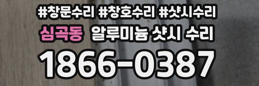 심곡동 알루미늄 샷시 수리