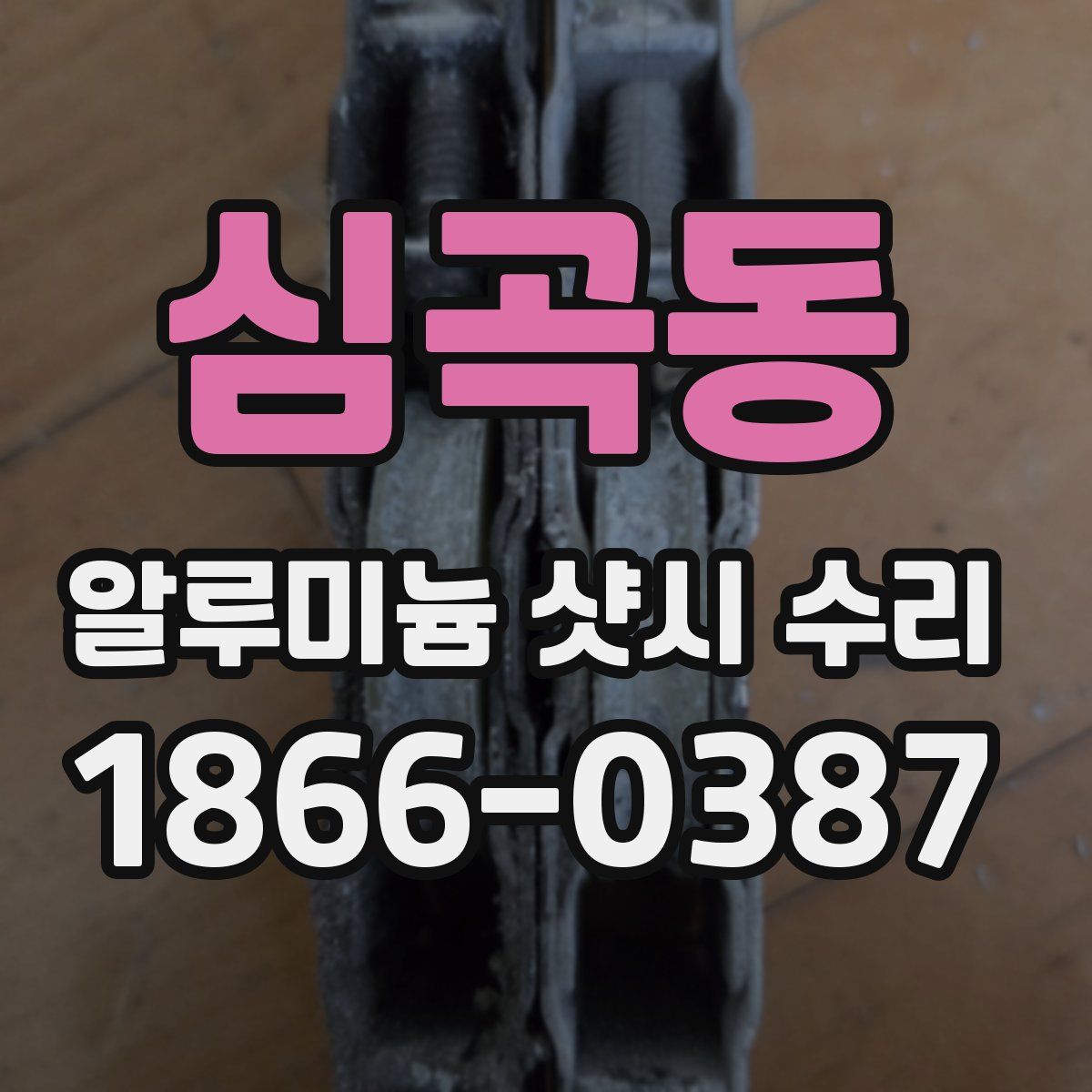 심곡동 알루미늄 샷시 수리