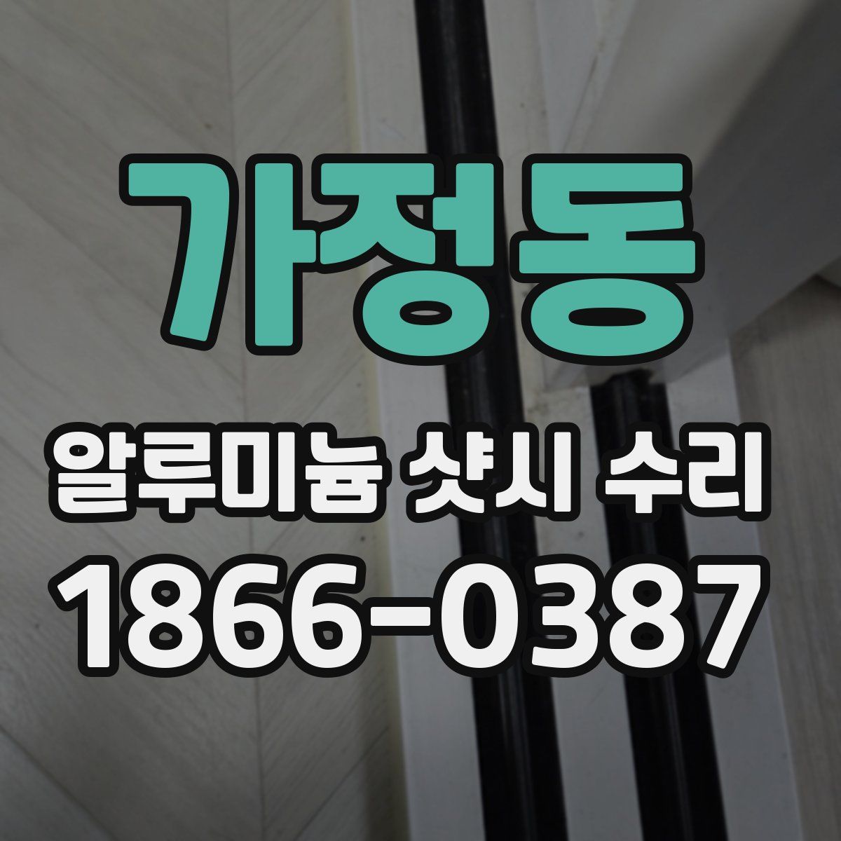 가정동 알루미늄 샷시 수리