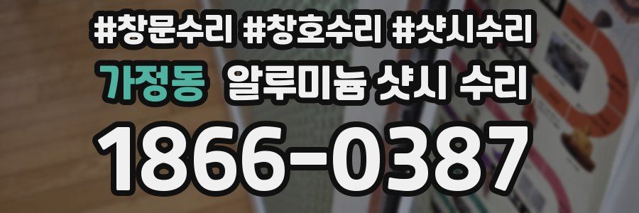 가정동 알루미늄 샷시 수리