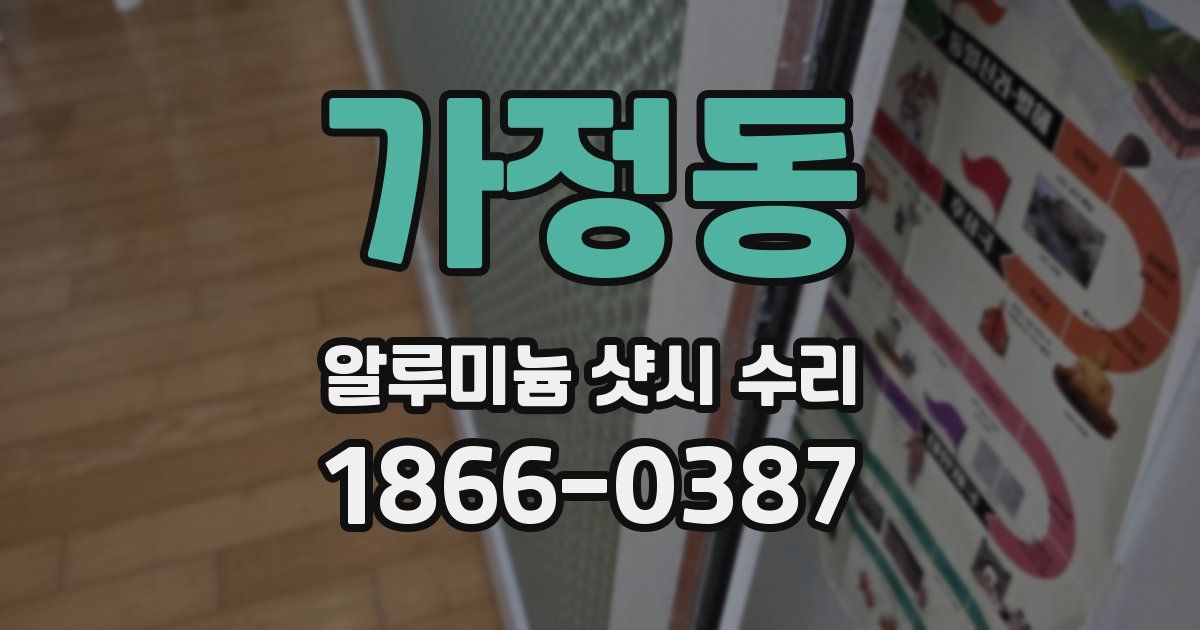 가정동 알루미늄 샷시 수리
