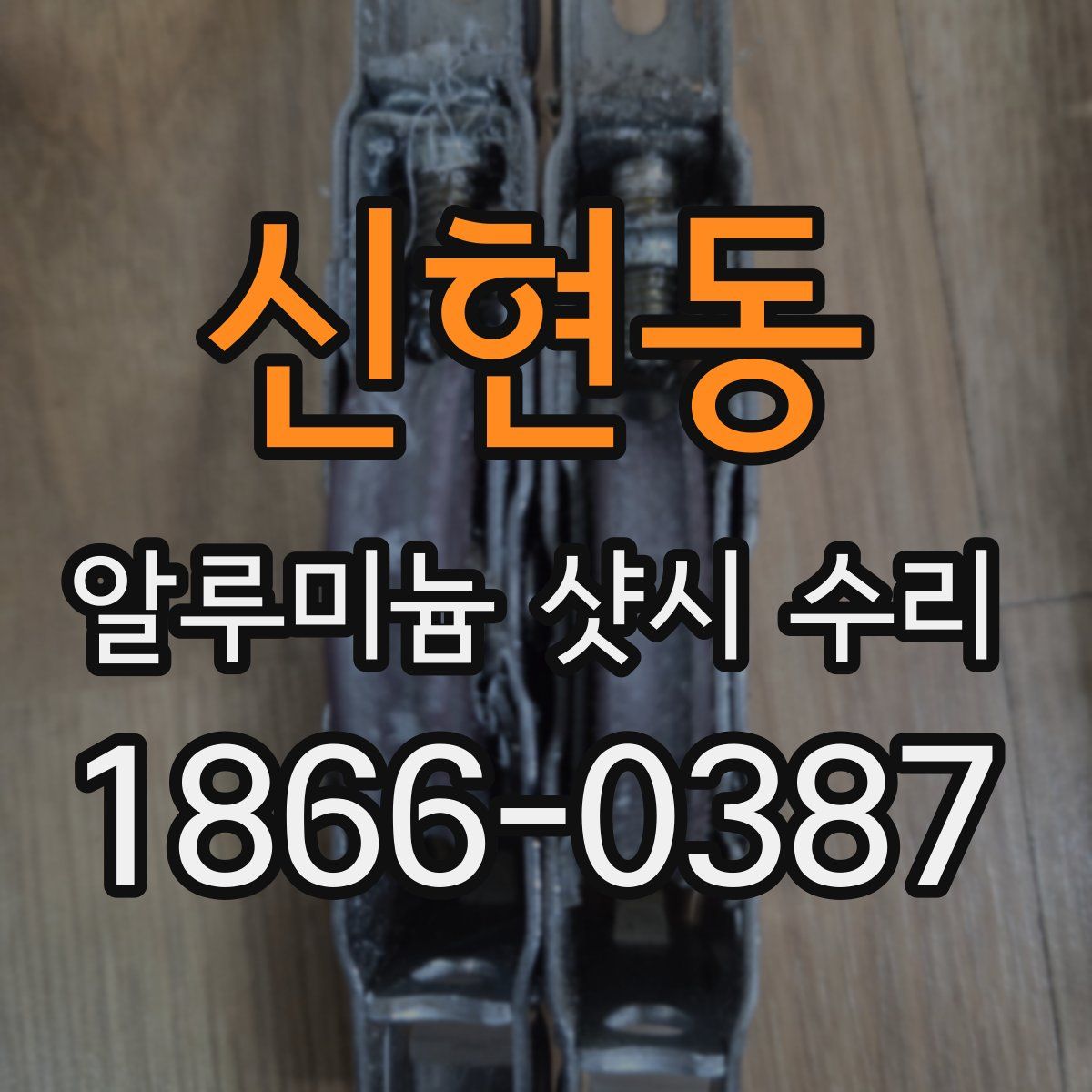 신현동 알루미늄 샷시 수리