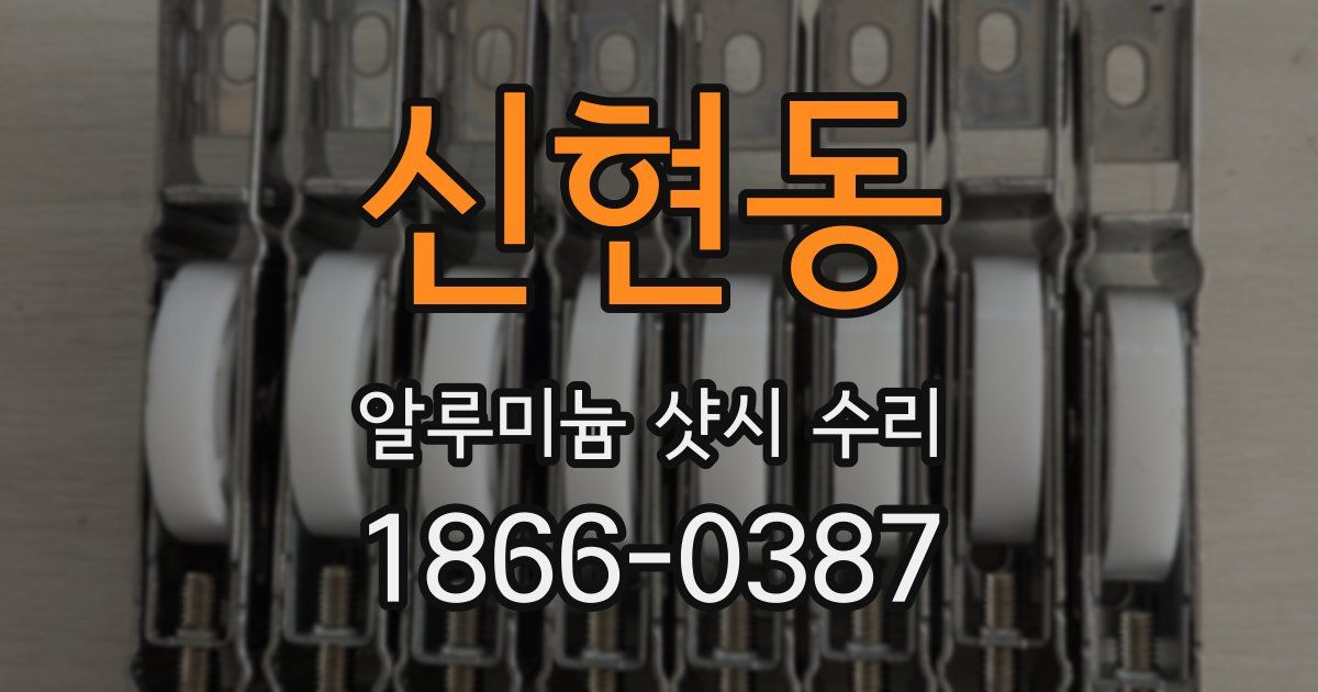 신현동 알루미늄 샷시 수리