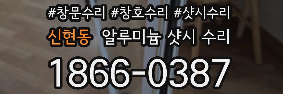 신현동 알루미늄 샷시 수리