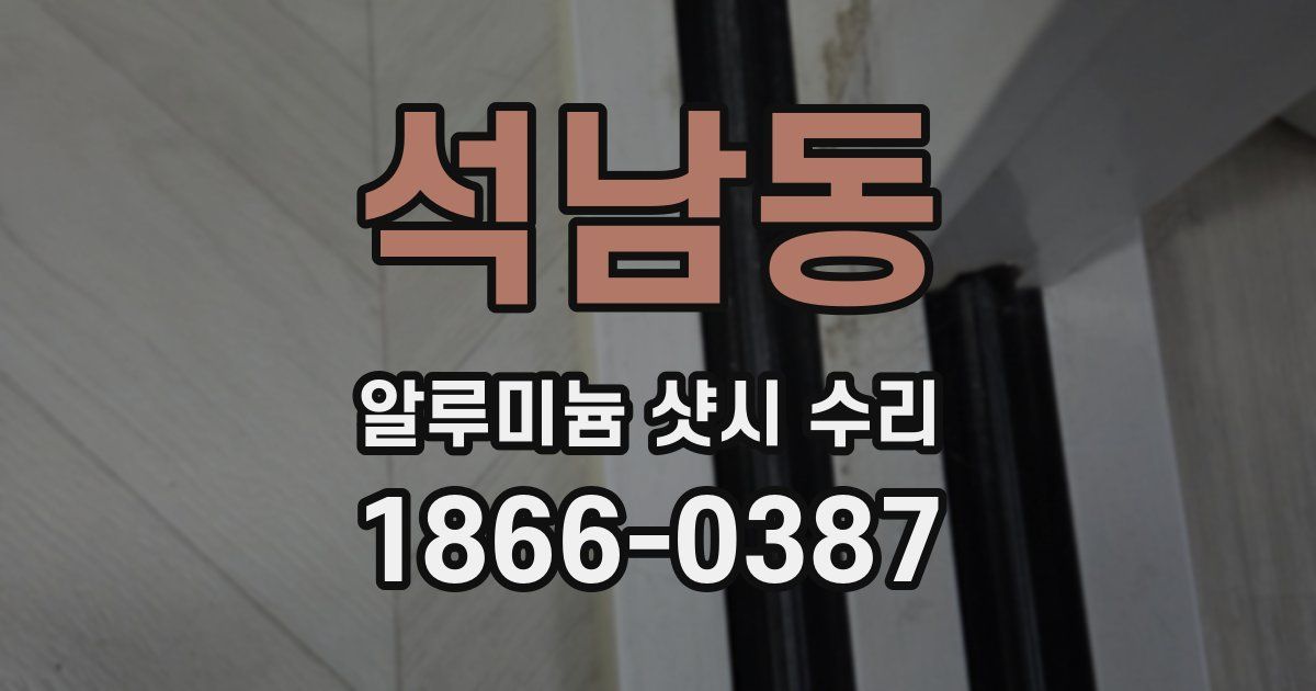 석남동 알루미늄 샷시 수리
