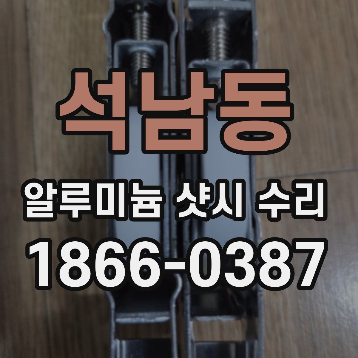 석남동 알루미늄 샷시 수리