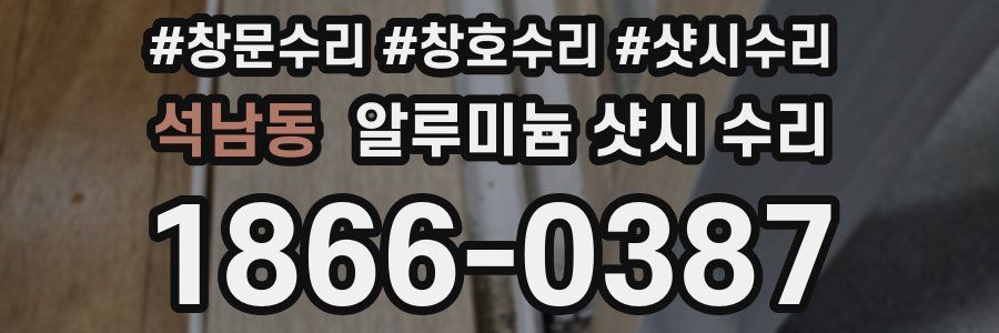 석남동 알루미늄 샷시 수리