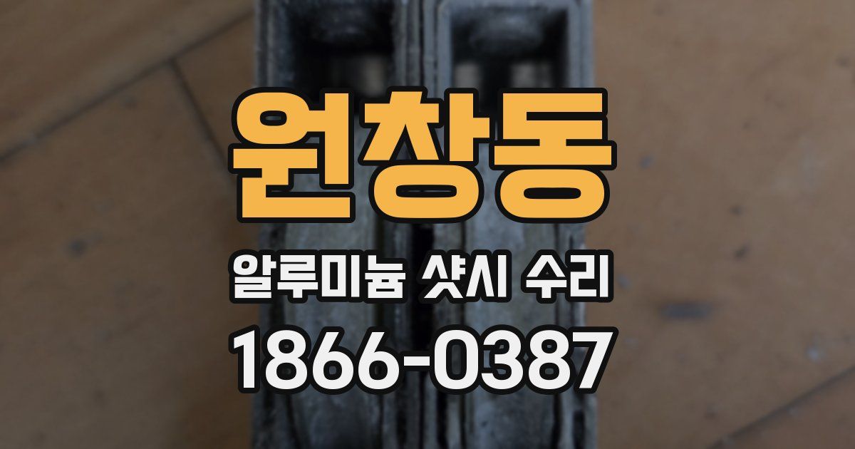 원창동 알루미늄 샷시 수리