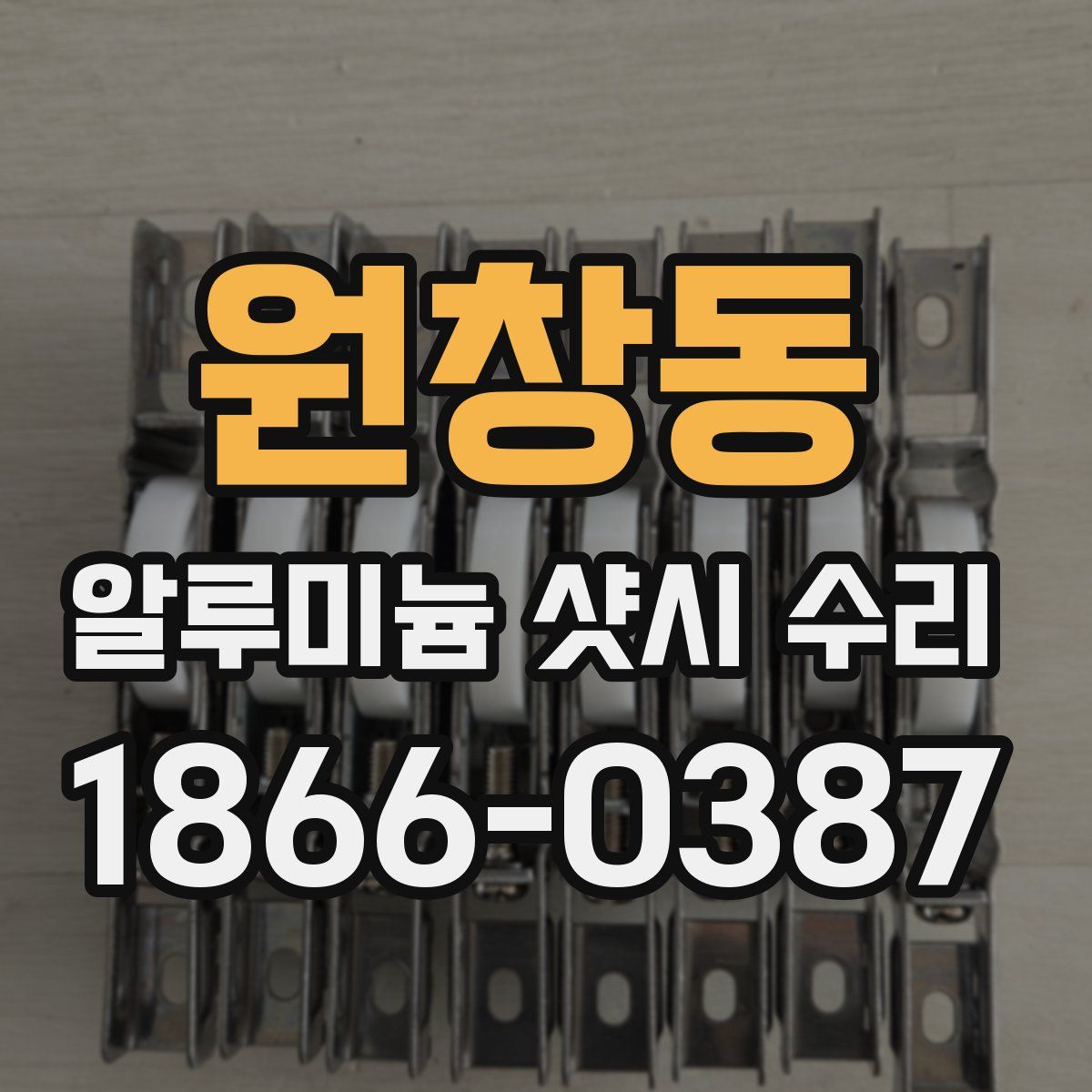 원창동 알루미늄 샷시 수리