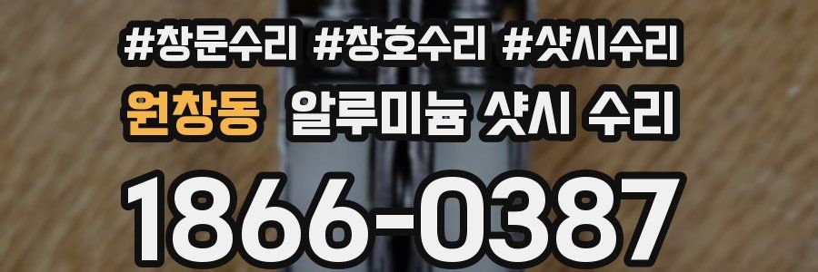 원창동 알루미늄 샷시 수리