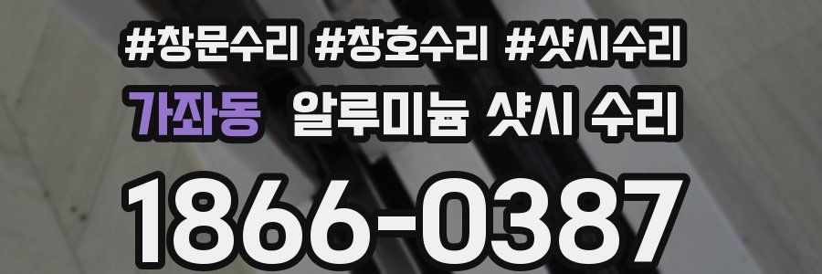 가좌동 알루미늄 샷시 수리
