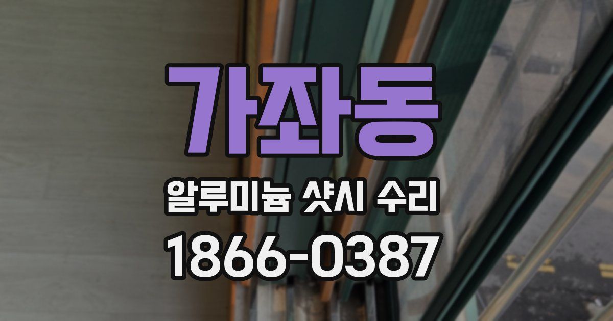 가좌동 알루미늄 샷시 수리