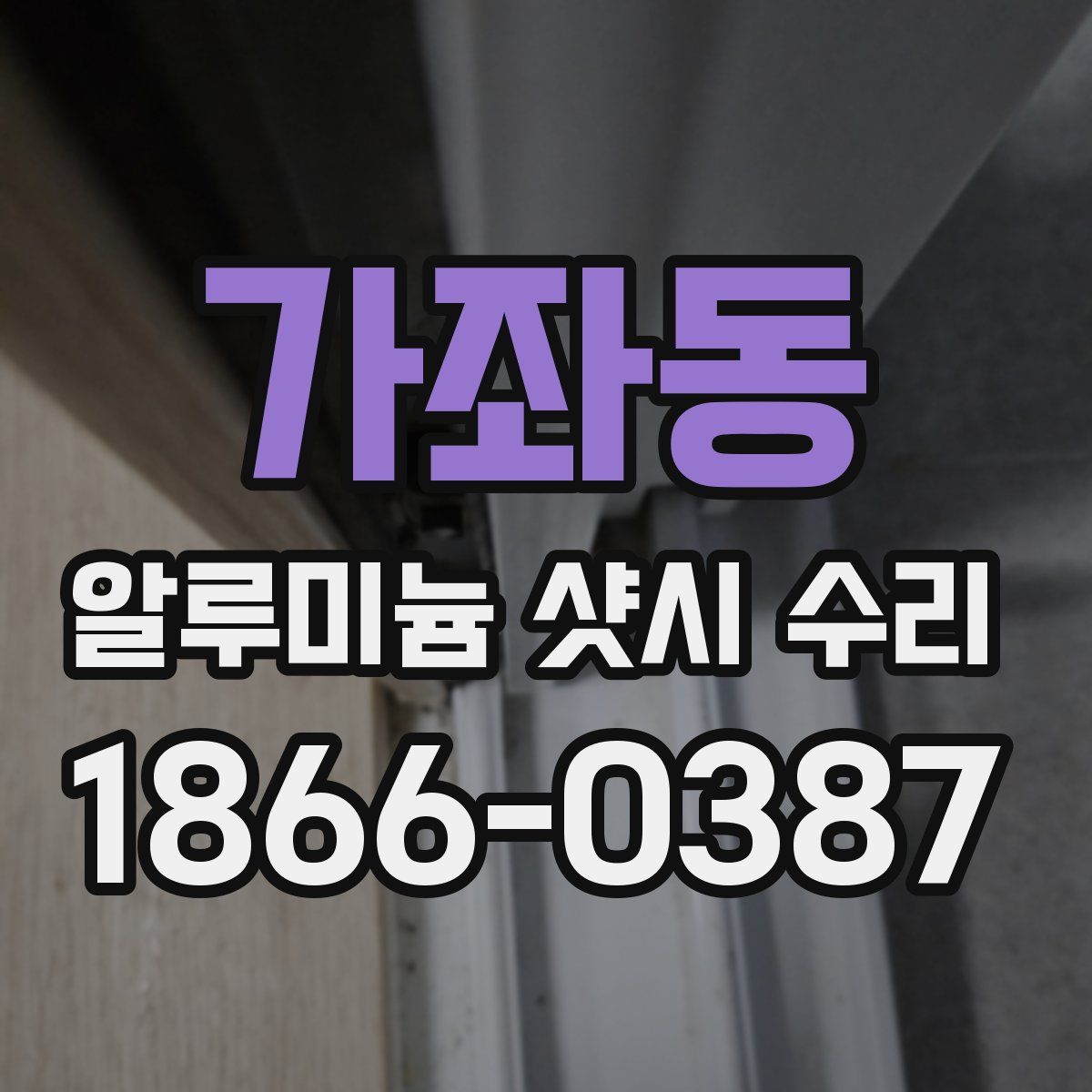 가좌동 알루미늄 샷시 수리